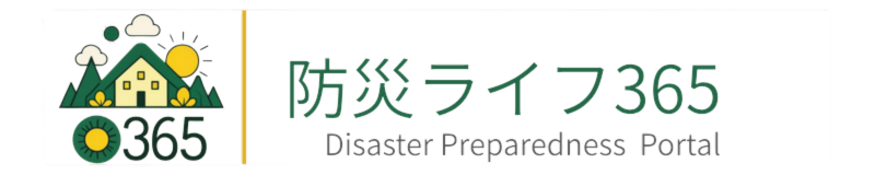 防災ライフ３６５